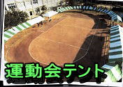 運動会テント