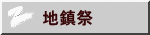 地鎮祭