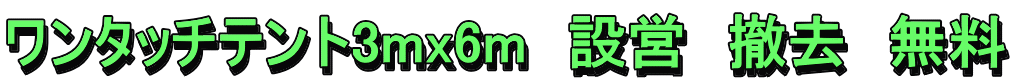 ワンタッチテント3mx6m　設営　撤去　無料