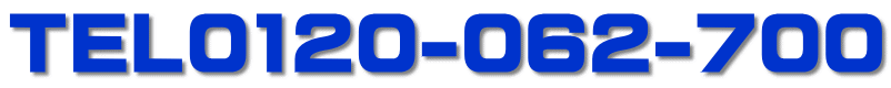 TEL0120-062-700