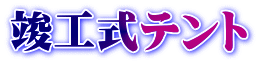 竣工式