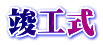 竣工式