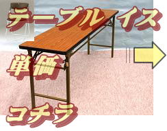 貸しテーブル