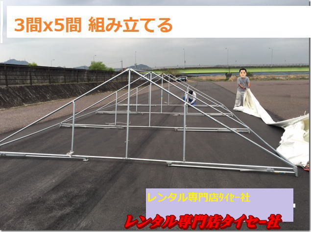 イベントテントレンタル3ｋｘ５k激安 ﾀｲｾｰ社