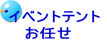 イベントテント     お任せ