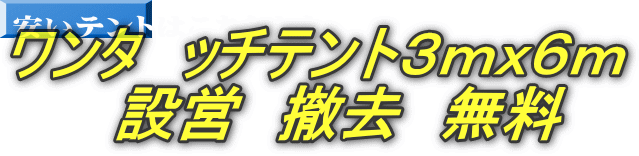 ワンタ　ッチテント３ｍｘ６ｍ 　設営　撤去　無料