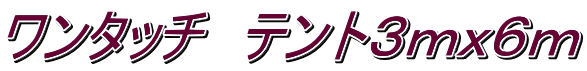 ワンタッチ　テント３ｍｘ６ｍ
