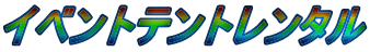 イベントテントレンタル