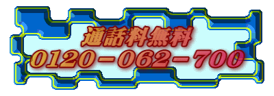 通話料無料 ０１２０－０６２－７００